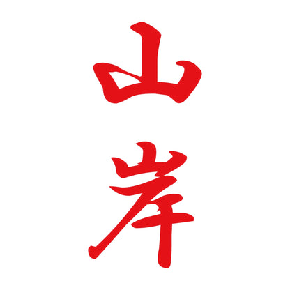 山岸 縦書き (A) 8