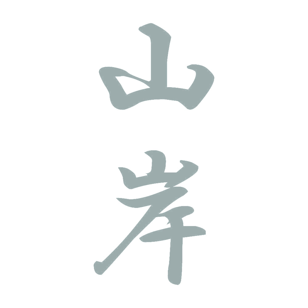 山岸 縦書き (A) 10