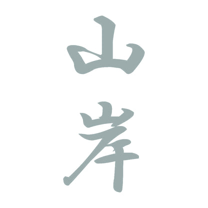 山岸 縦書き (A) 10