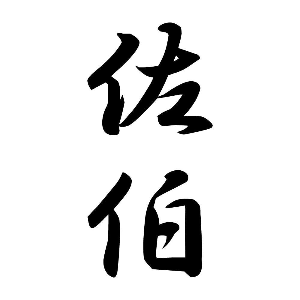 佐伯 縦書き (A)