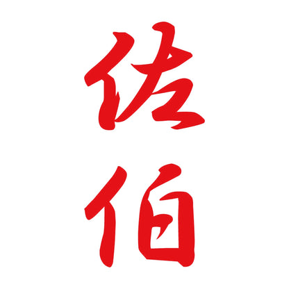 佐伯 縦書き (A) 8