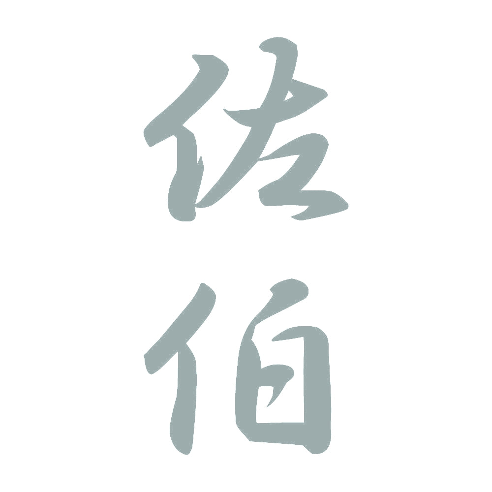 佐伯 縦書き (A) 10