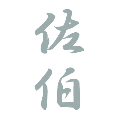 佐伯 縦書き (A) 10