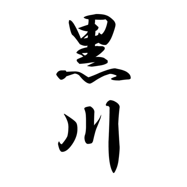 黒川 縦書き (A)