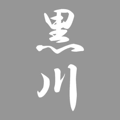 黒川 縦書き (A) 7