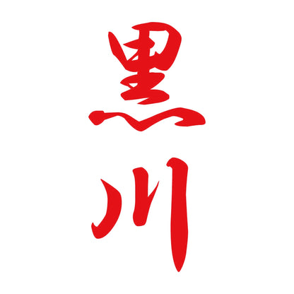 黒川 縦書き (A) 8