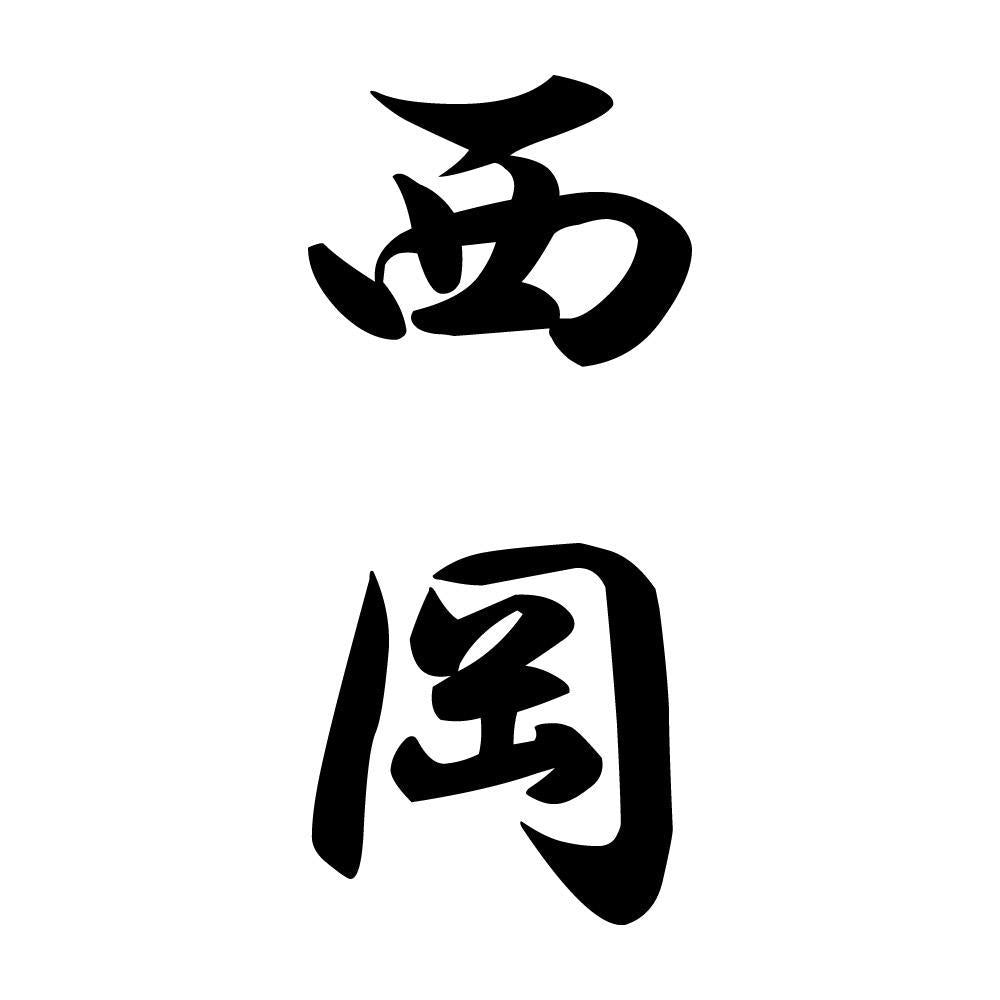 西岡 縦書き (A)