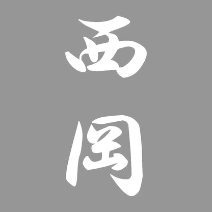西岡 縦書き (A) 7