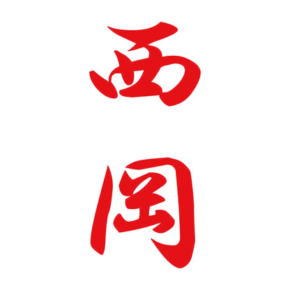 西岡 縦書き (A) 8
