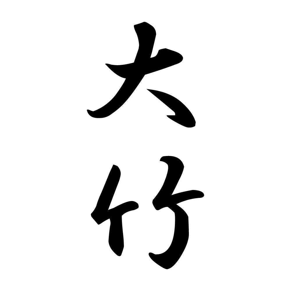大竹 縦書き (A)
