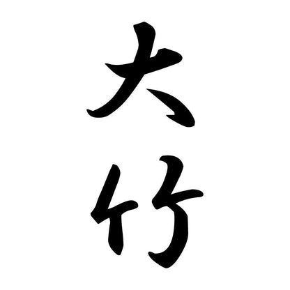大竹 縦書き (A)