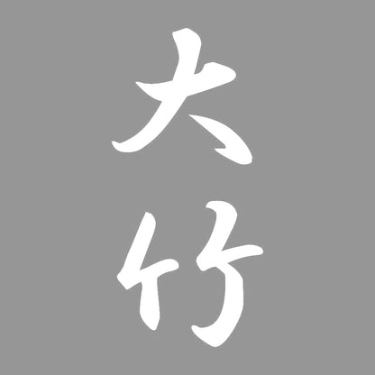 大竹 縦書き (A) 7
