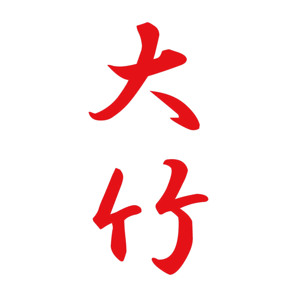 大竹 縦書き (A) 8