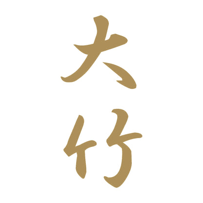 大竹 縦書き (A) 9