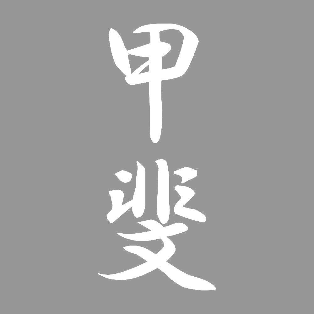 甲斐 縦書き (A) 7