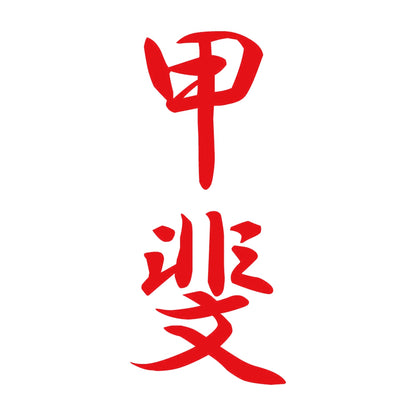 甲斐 縦書き (A) 8
