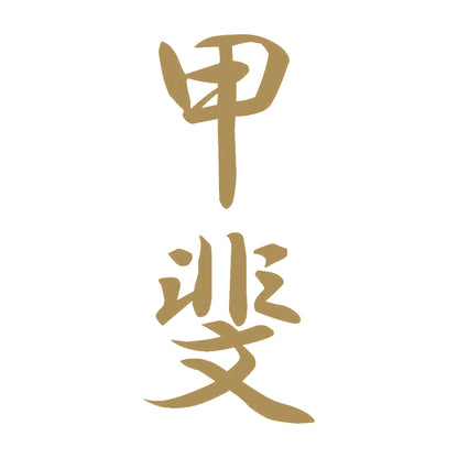 甲斐 縦書き (A) 9