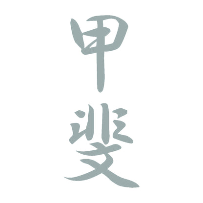 甲斐 縦書き (A) 10