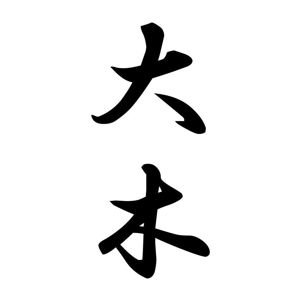 大木 縦書き (A)