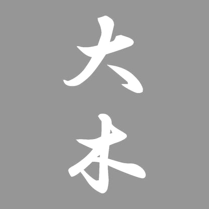 大木 縦書き (A) 7