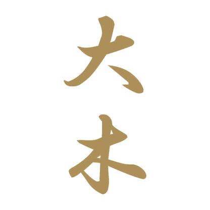 大木 縦書き (A) 9