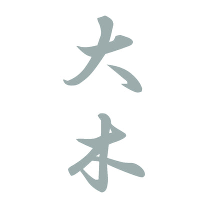 大木 縦書き (A) 10