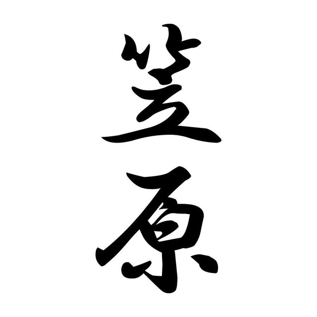 笠原 縦書き (A)