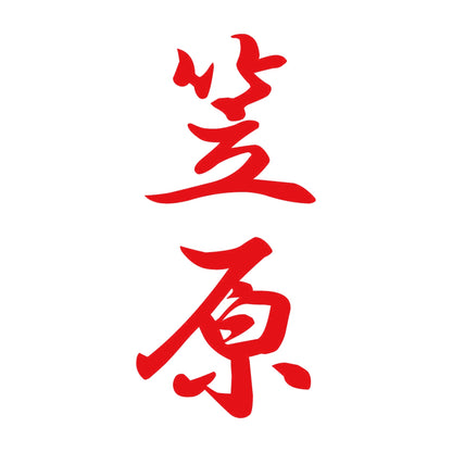 笠原 縦書き (A) 8