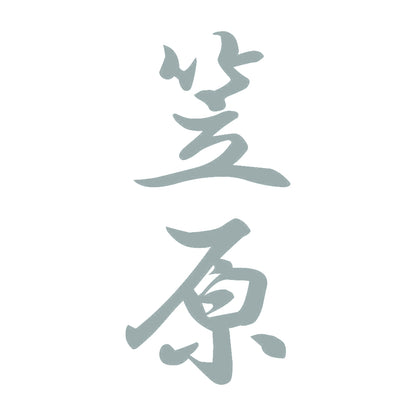 笠原 縦書き (A) 10