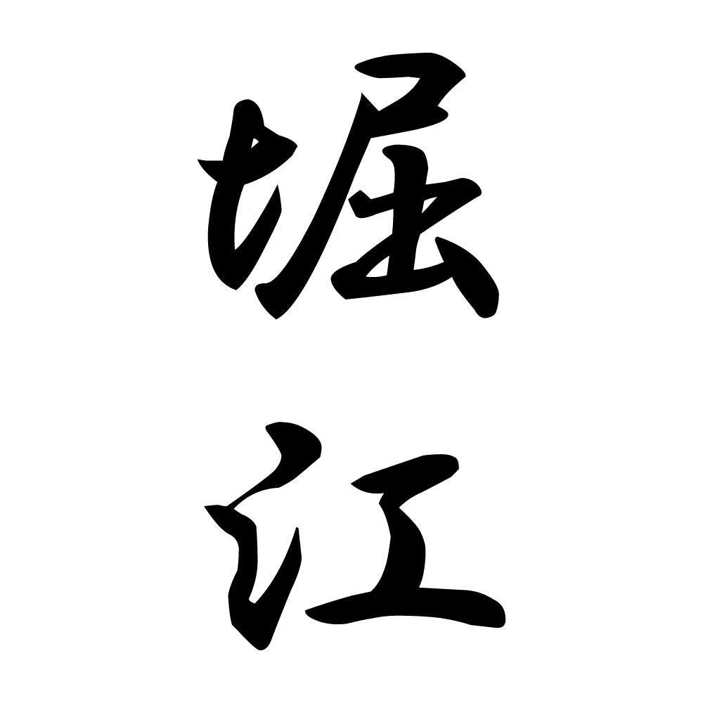 堀江 縦書き (A)