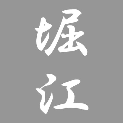 堀江 縦書き (A) 7