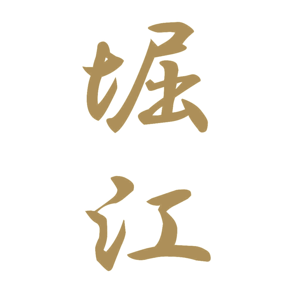 堀江 縦書き (A) 9
