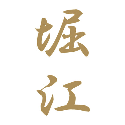 堀江 縦書き (A) 9