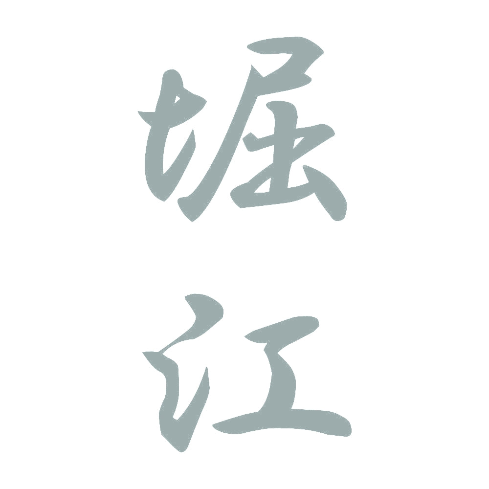 堀江 縦書き (A) 10