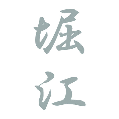 堀江 縦書き (A) 10