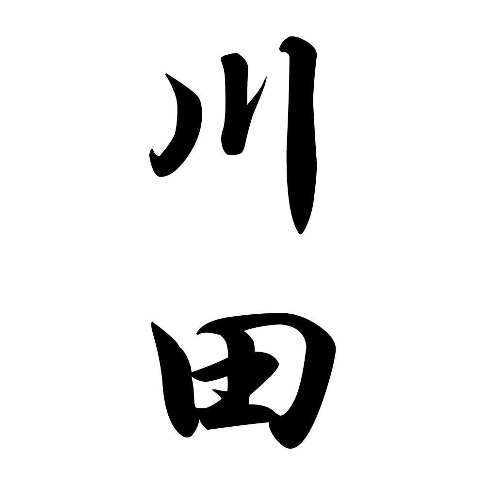 川田 縦書き (A)