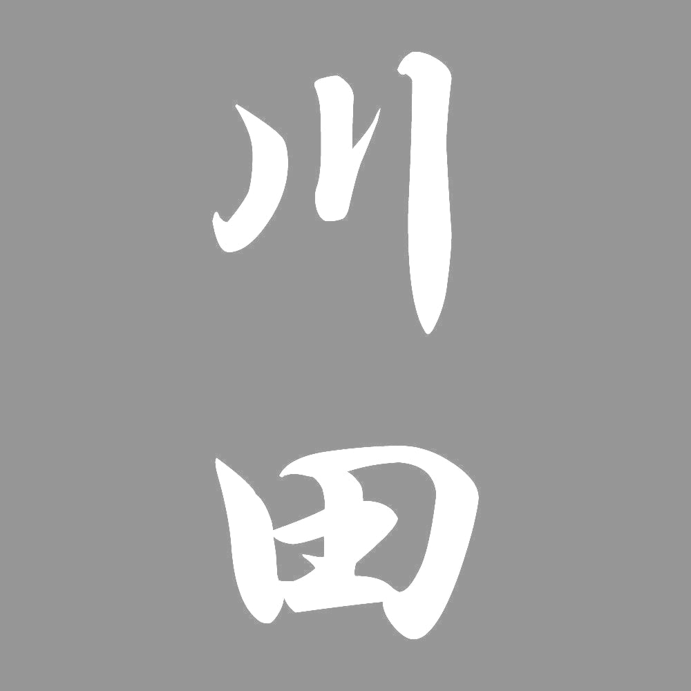 川田 縦書き (A) 7