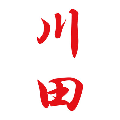 川田 縦書き (A) 8