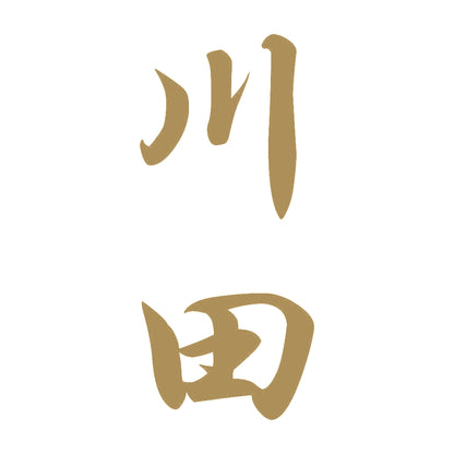 川田 縦書き (A) 9