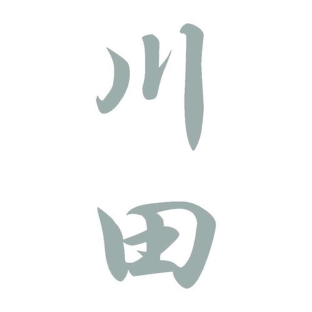 川田 縦書き (A) 10