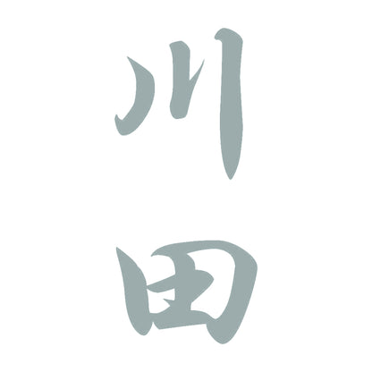 川田 縦書き (A) 10