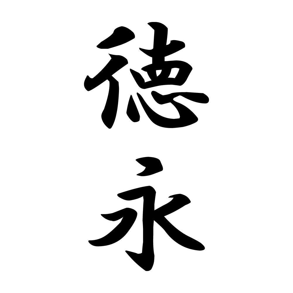 徳永 縦書き (A)