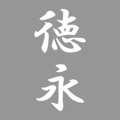 徳永 縦書き (A) 7