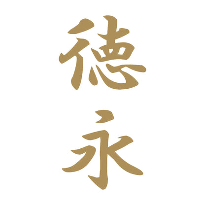 徳永 縦書き (A) 9
