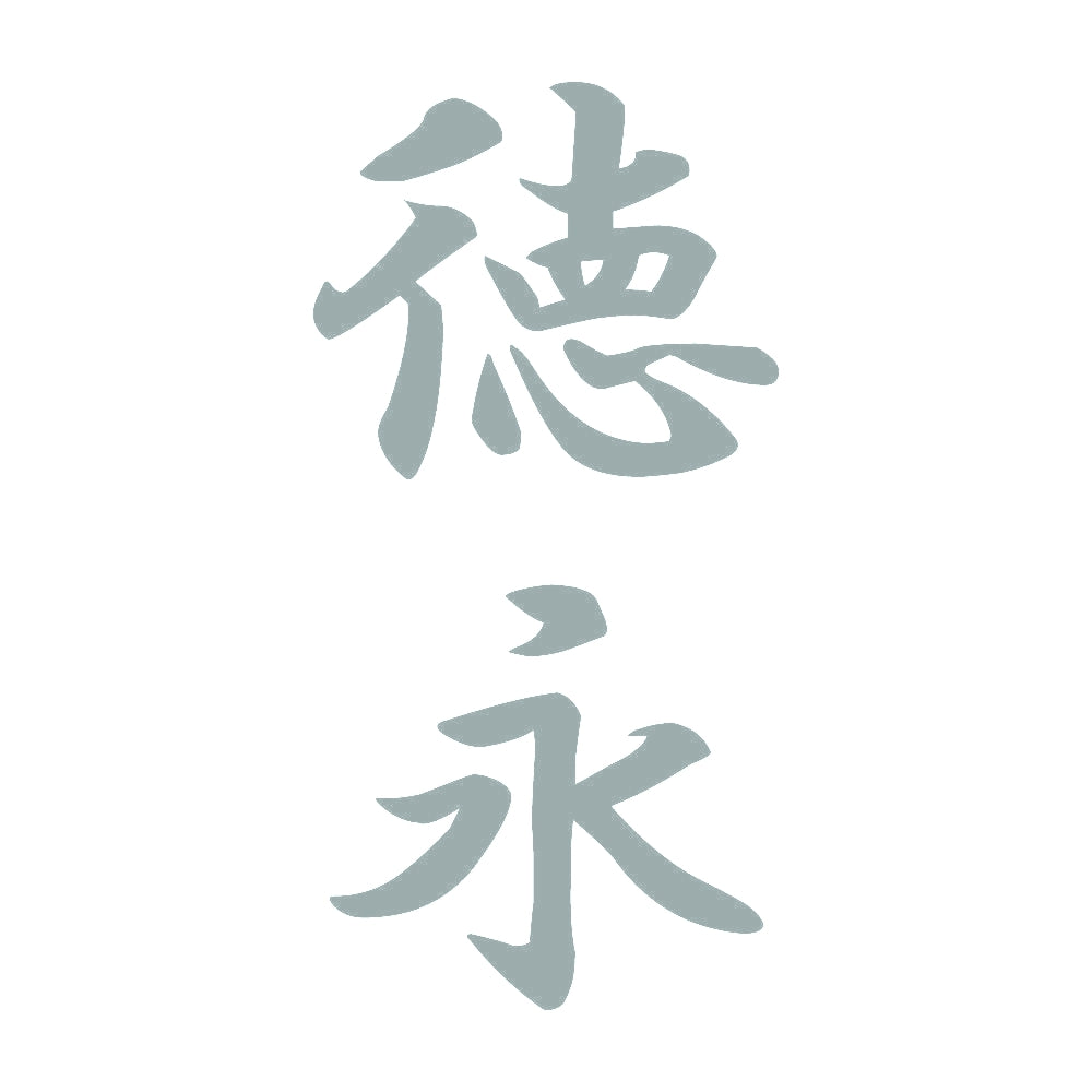 徳永 縦書き (A) 10