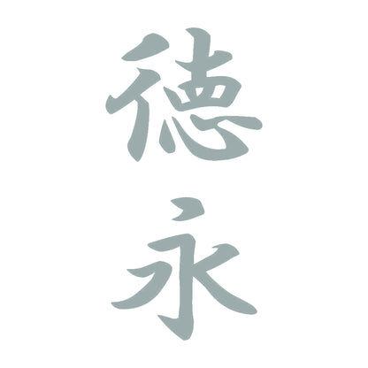 徳永 縦書き (A) 10