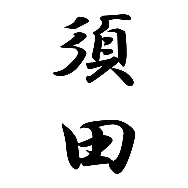 須田 縦書き (A)