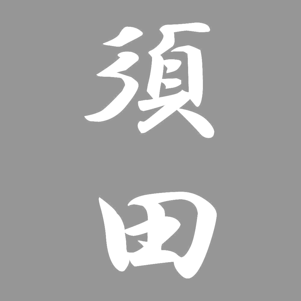 須田 縦書き (A) 7