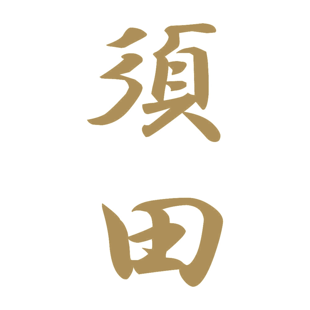 須田 縦書き (A) 9