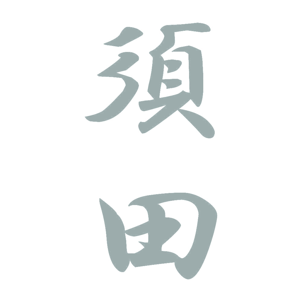 須田 縦書き (A) 10